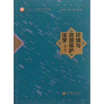 【正版书】 环境与资源保护法学 金瑞林 编 高等教育出版社