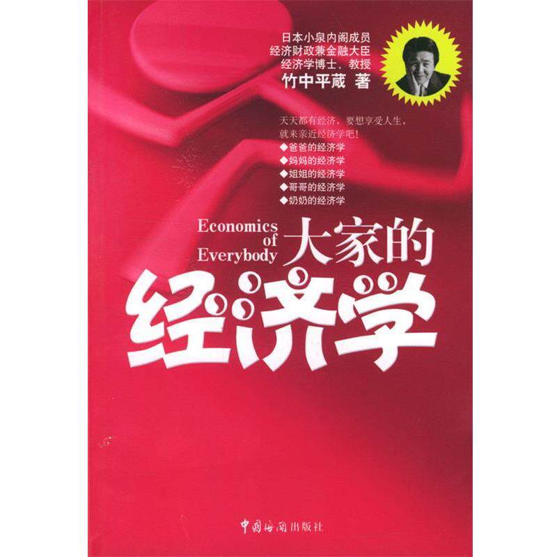 【正版书】 大家的经济学 (日)竹中平蔵 著,朱瑀 等译 中国海关出版社