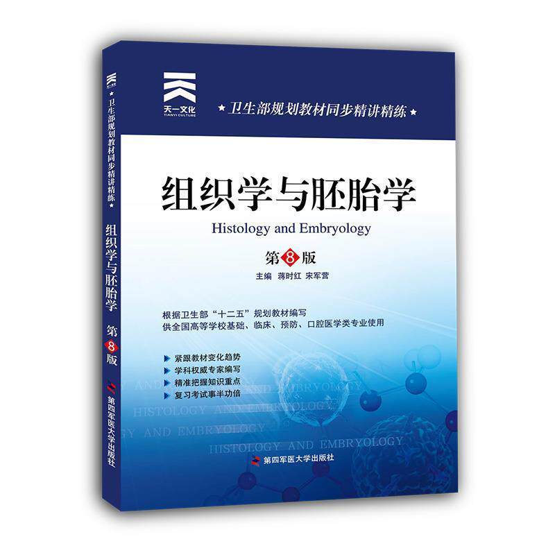 【正版书】 卫生部规划教材同步精讲精练:组织学与胚胎学 蒋时红,宋军营 著作 第四军医大学出版社