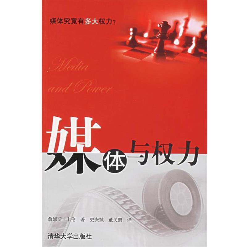 【正版书】 媒体与权力 卡伦(Curran,J)著,史安斌,董关鹏 译 清华大学出版社