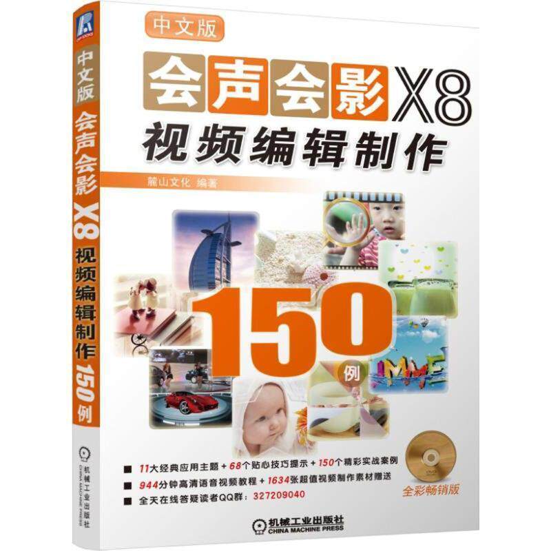 【正版书】 中文版会声会影X8视频编辑制作150例 麓山文化 机械工业出版社