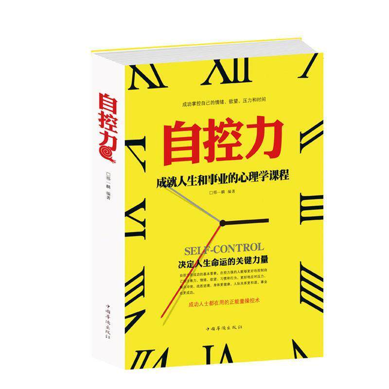 【正版书】 自控力 邢一麟　编著 中国华侨出版社