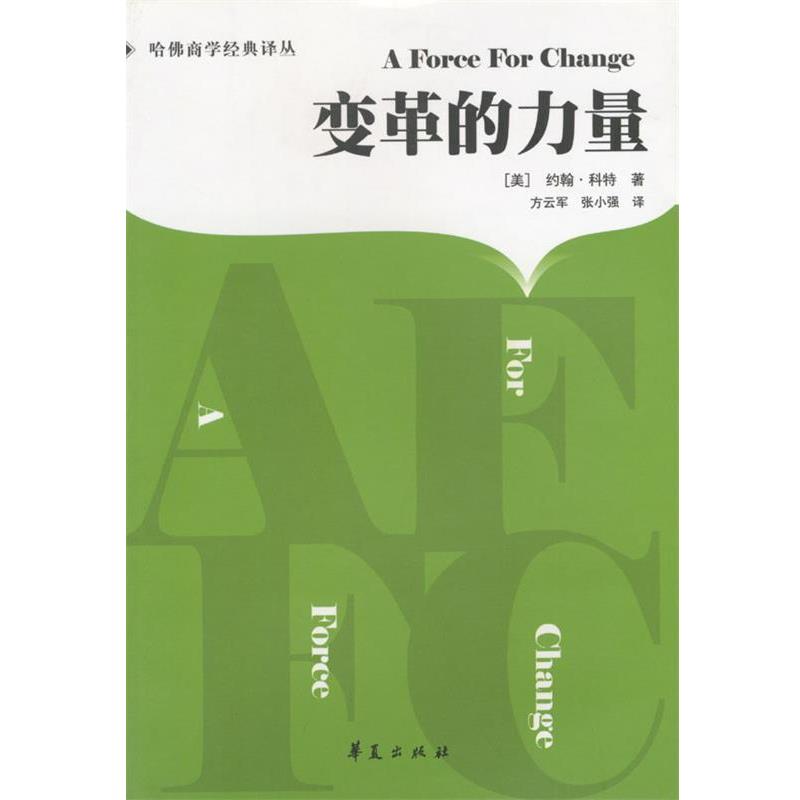 【正版书】 变革的力量 (美)科特 著,方云军,张小强 译 华夏出版社