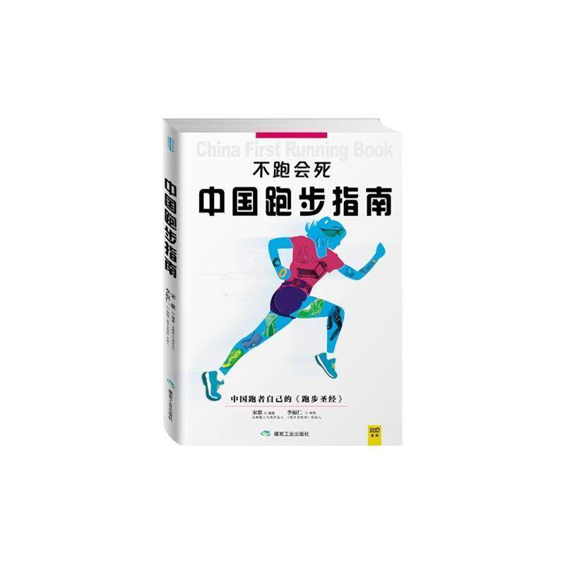 【正版书】 不跑会死:中国跑步指南 宋歌 煤炭工业出版社