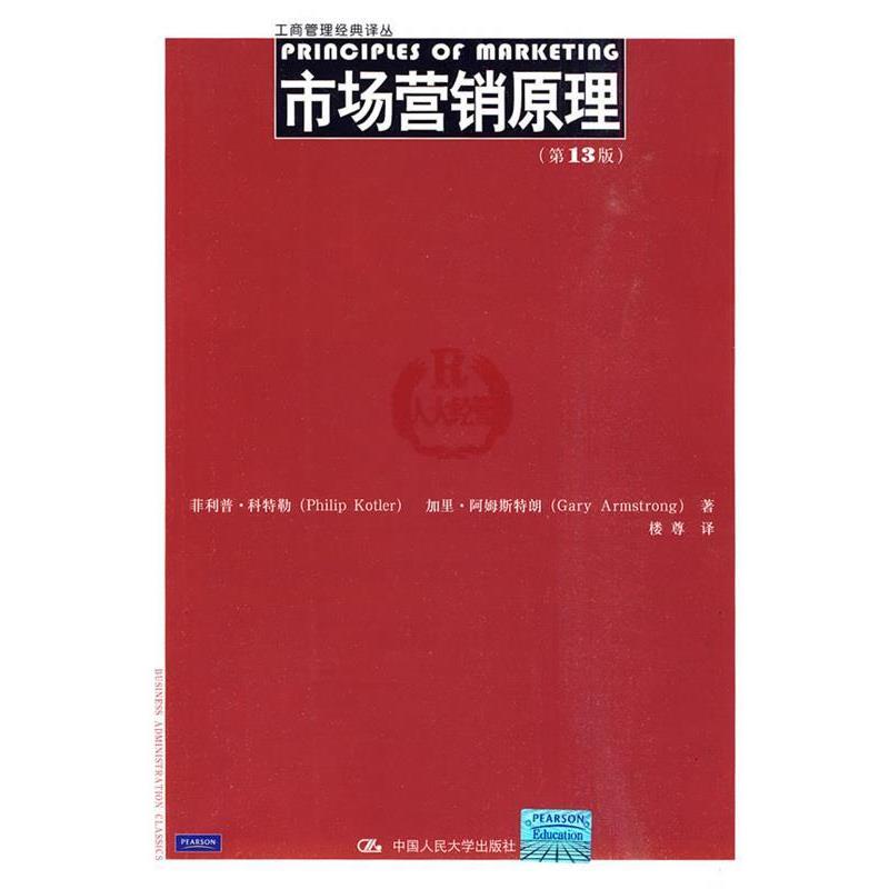 【正版书】 市场营销原理 科特勒,阿姆斯特朗,楼尊 中国人民大学出版社