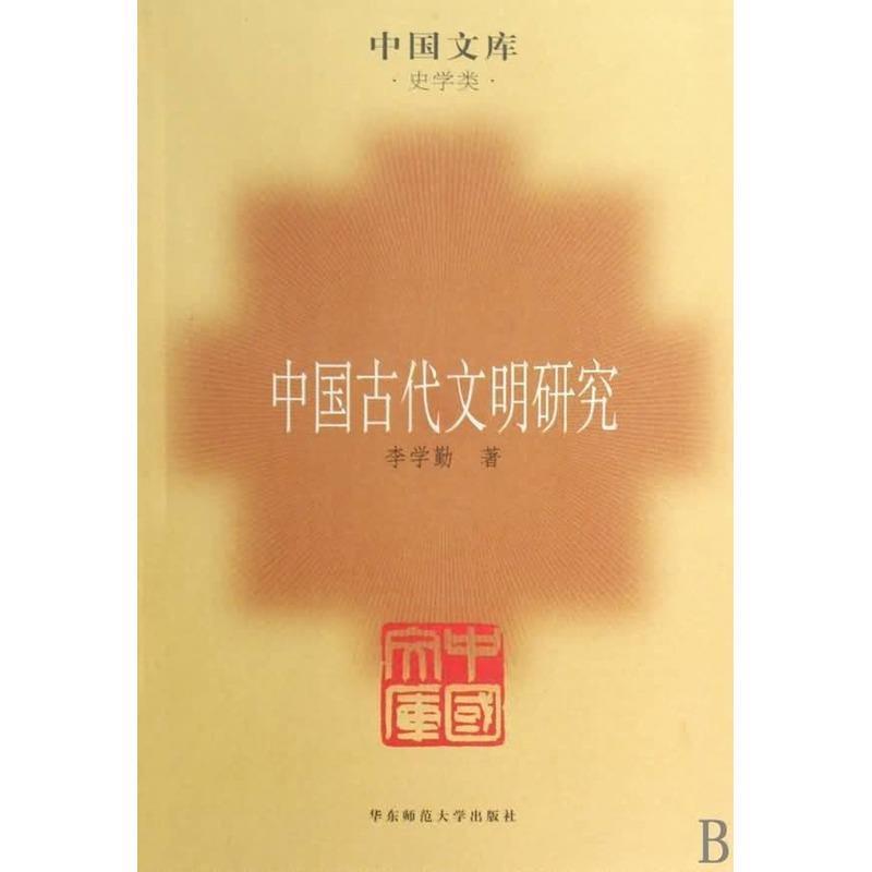 【正版书】 中国古代文明研究—中国文库·史学类 李学勤 著 华东师范大学出版社