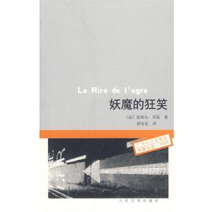 【正版书】 妖魔的狂笑 (法)贝菇 著,郭安定 译 人民文学出版社