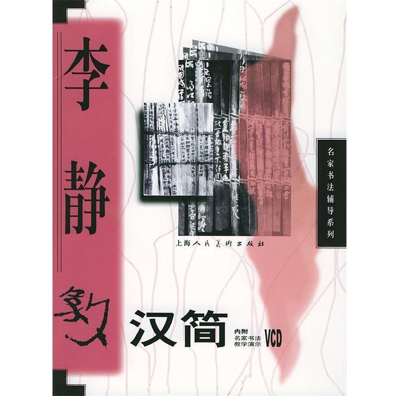 【正版书】 李静教汉简 名家书法辅导系列 李静 书 上海人民美术出版社