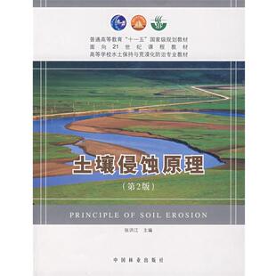 【正版书】 土壤侵蚀原理 张洪江　主编 中国林业出版社