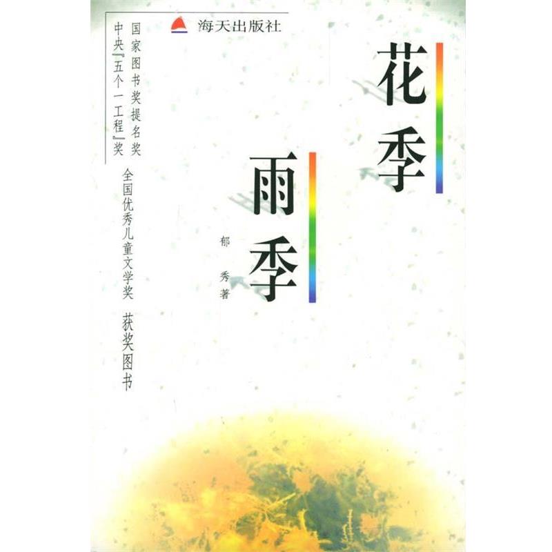 【正版书】 花季·雨季 郁秀 著 海天出版社