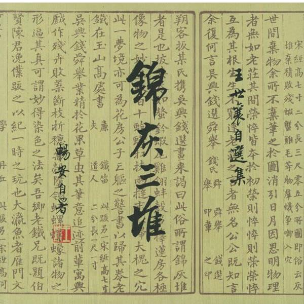 【正版书】 锦灰三堆 王世襄 著 生活·读书·新知三联书店
