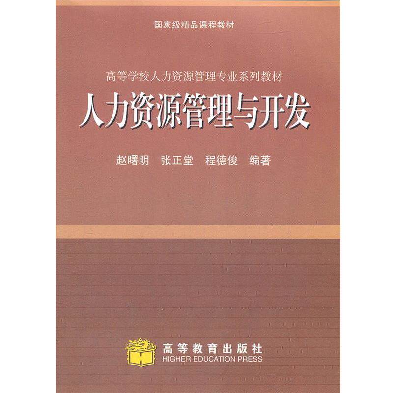 【正版书】 人力资源管理与开放 赵曙明　等编著 高等教育出版社
