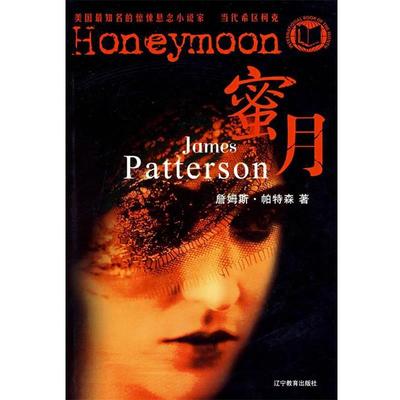 【正版书】 蜜月 (美)帕特森(Patterson.J.)　著,钟毅　译 辽宁教育出版社