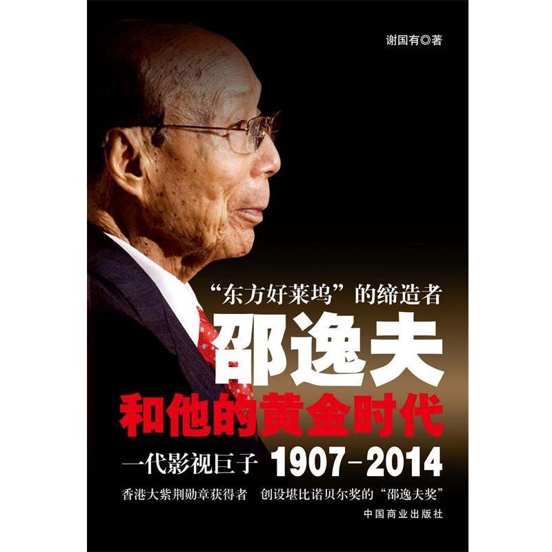 【正版书】 “东方好莱坞”的邵逸夫和他的黄金时代1907-2014 谢国有　著 中国商业出版社