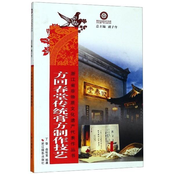 【正版书】 方回春堂传统膏方制作技艺 丁黎,俞柏堂,褚子育 浙江摄影出版社