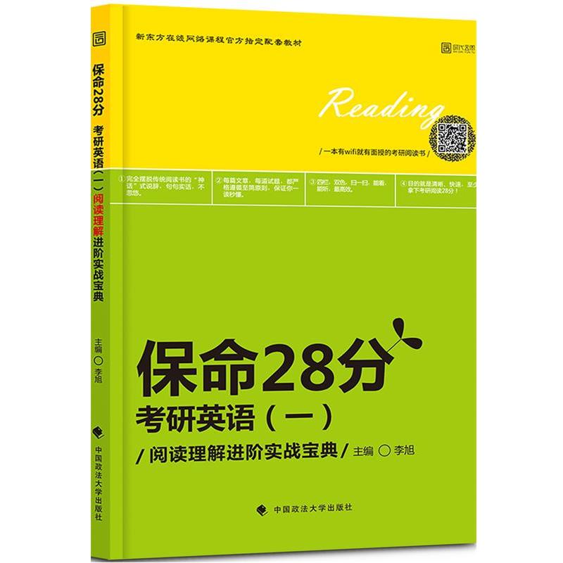 【正版书】 保命28分 李旭主编 中国政法大学出版社