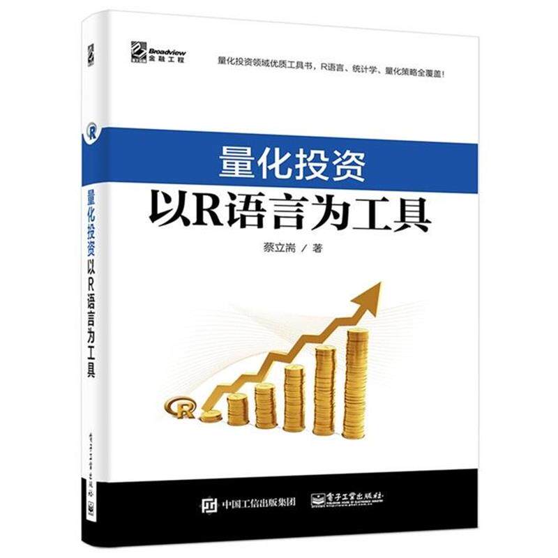 【正版书】 量化投资-以R语言为工具 蔡立耑 电子工业出版社
