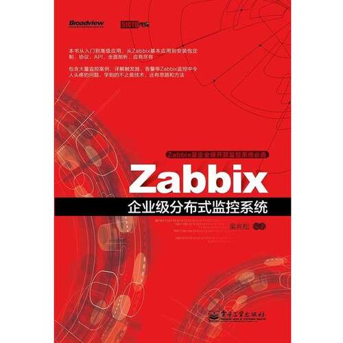 【正版书】 Zabbix企业级分布式监控系统 吴兆松 著 电子工业出版社