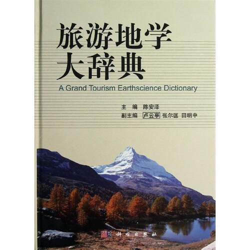 【正版书】 旅游地学大辞典 陈安泽 科学出版社