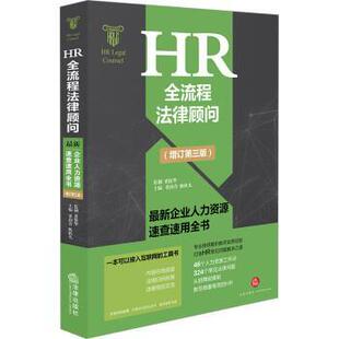 【正版书】 HR全流程法律顾问:企业人力资源速查速用全书 董润青 法律出版社