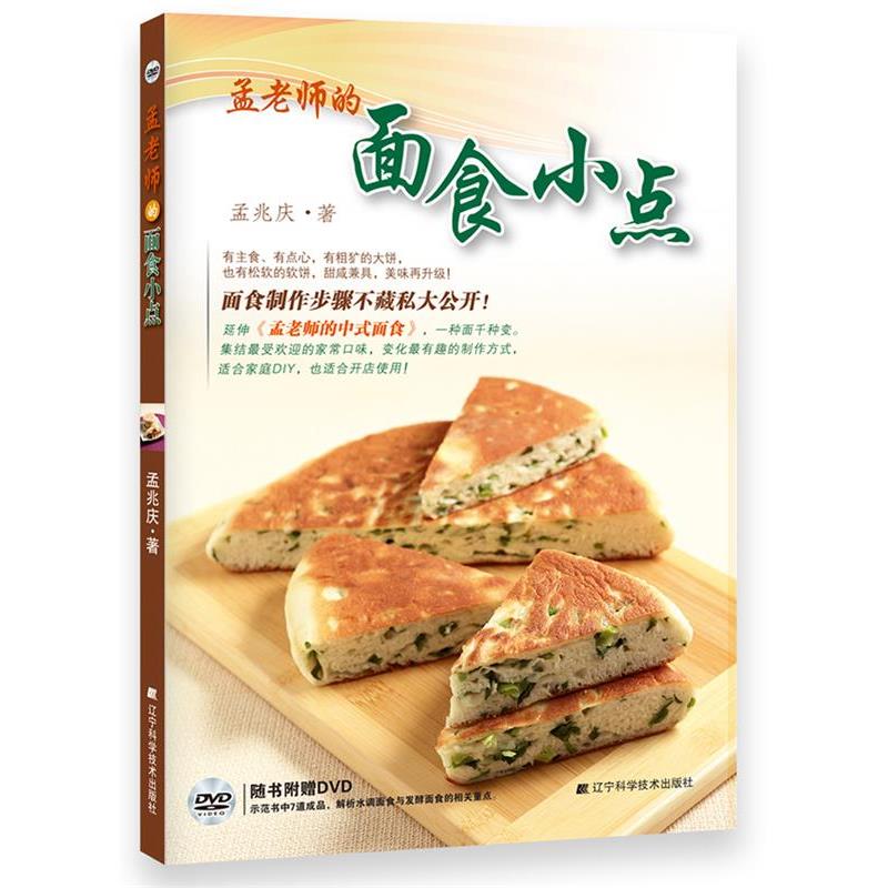 【正版书】 孟老师的面食小点 孟兆庆 辽宁科学技术出版社