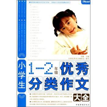 【正版书】 小学生分类作文大全 田臻,全国作文编委会 编 中国华侨出版社