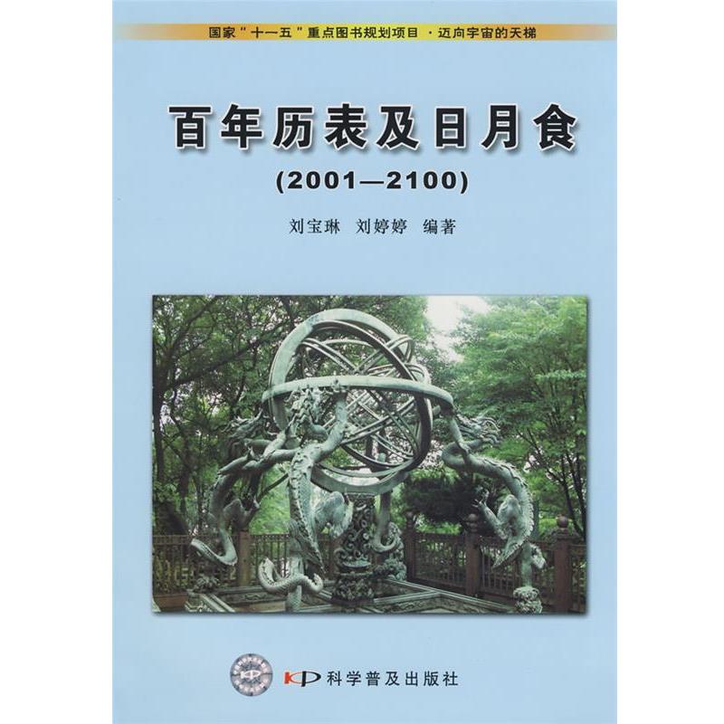 【正版书】 迈向宇宙的天梯--百年历表及日月食 刘宝琳,刘婷婷 编著 科学普及出版社