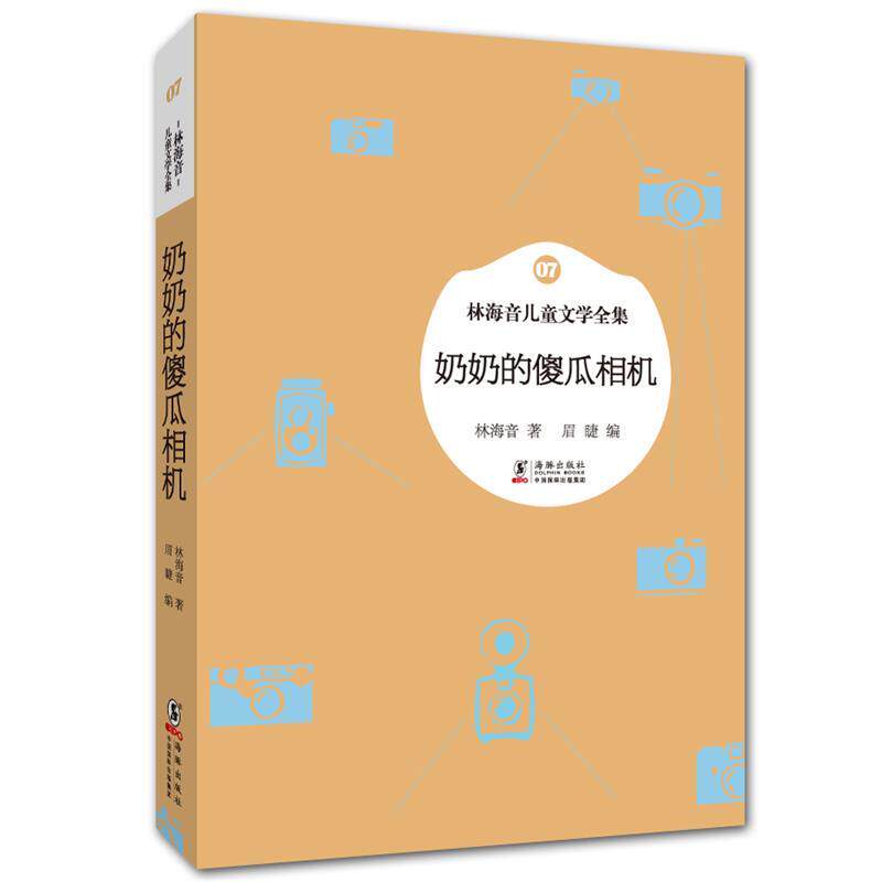 【正版书】 林海音儿童文学全集:奶奶的傻瓜相机 林海音 著,眉睫 编 海豚出版社