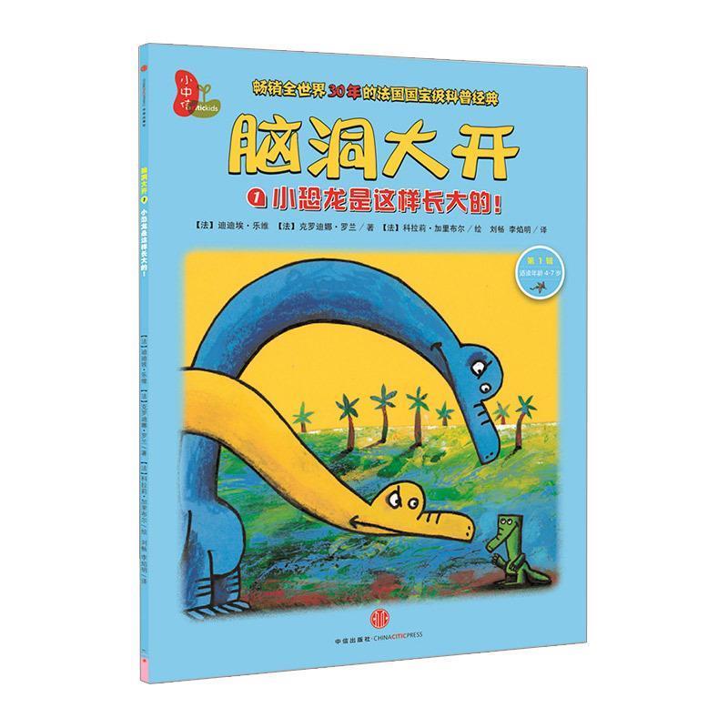 【正版书】 脑洞大开:小恐龙是这样长大的! (法)乐维,(法)罗兰 著,(法)加里布尔 绘,刘畅,李 中信出版社