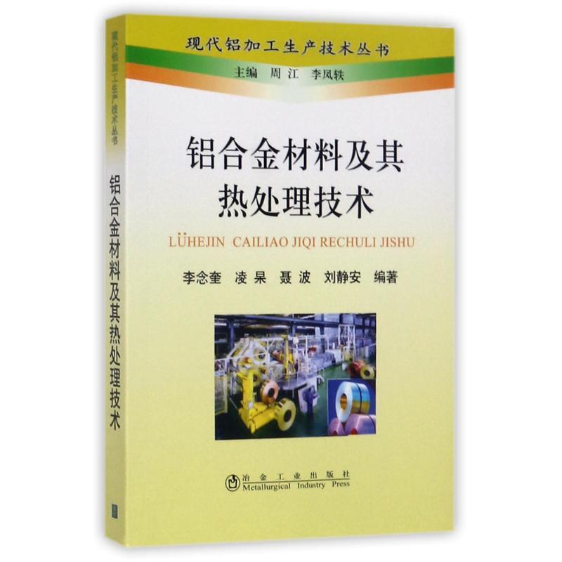 【正版书】 铝合金材料及其热处理技术 李念奎 等编著 冶金工业出版社