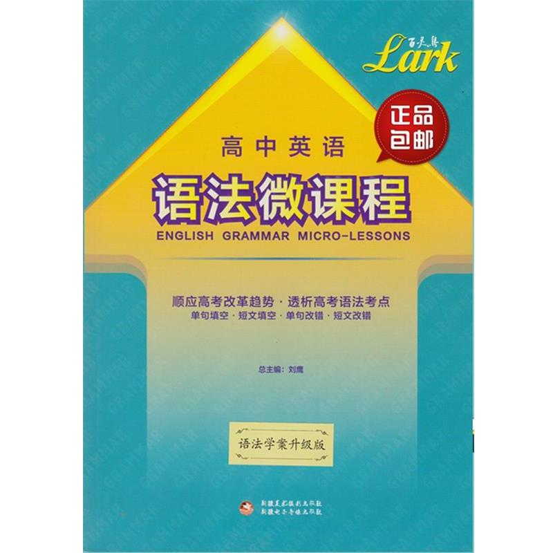 【正版书】 百灵鸟高中英语语法微课程