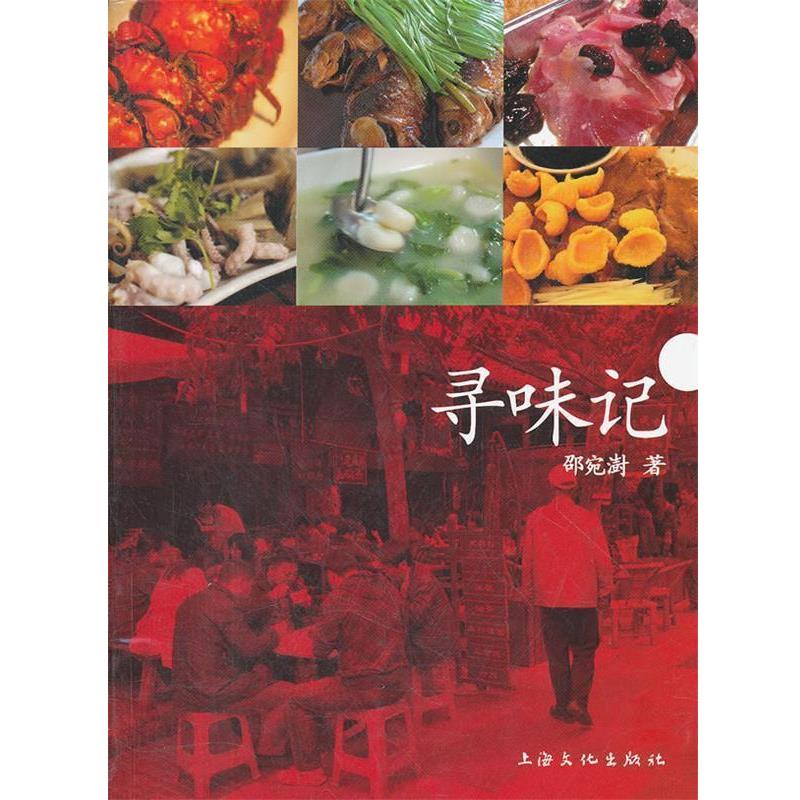 【正版书】 寻味记 邵宛澍 著 上海文化出版社