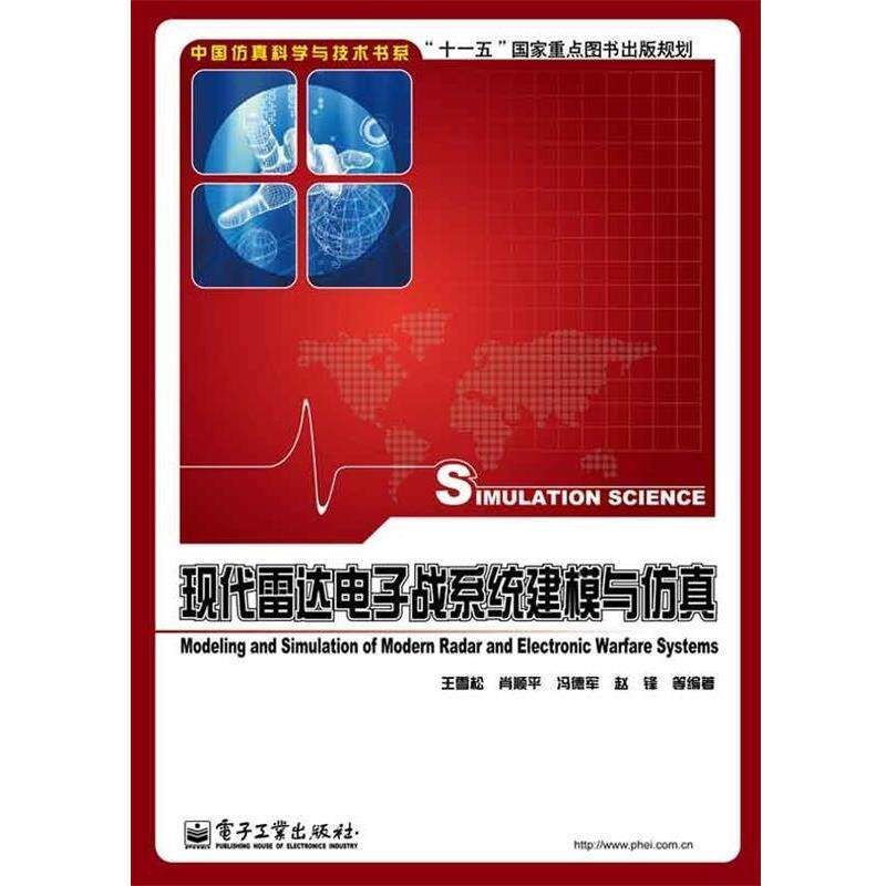 【正版书】 现代雷达电子战系统建模与仿真 王雪松 等编著 电子工业出版社