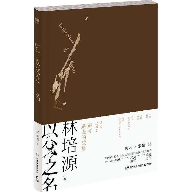【正版书】 以父之名 林培源 湖南文艺出版社