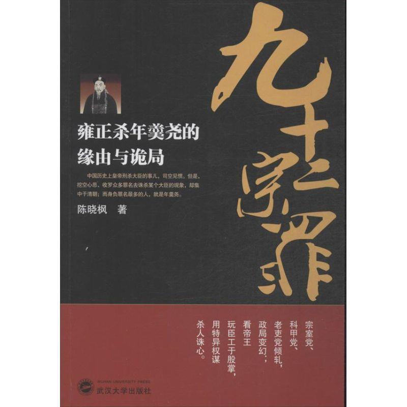 【正版书】 九十二宗罪:雍正杀年羹尧的缘由与诡局 陈晓枫　著 武汉大学出版社