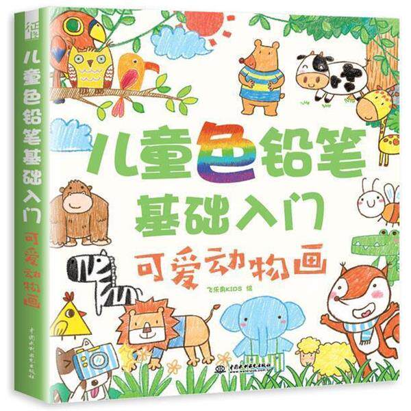 【正版书】 儿童色铅笔基础入门 可爱动物画 飞乐鸟kids 水利水电出版社