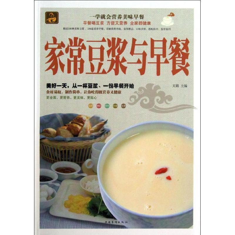 【正版书】 家常豆浆与早餐 文娟 编 中国华侨出版社