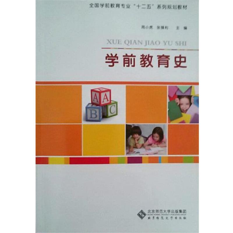 【正版书】 学前教育史 周小虎,张锋利 北京师范大学出版社