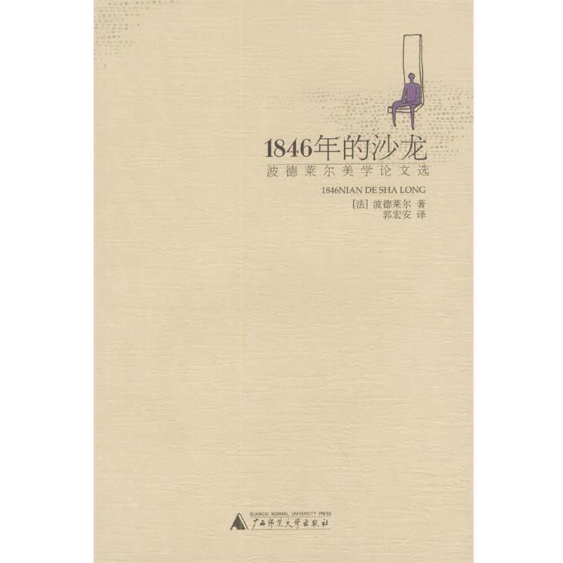 【正版书】 1846年的沙龙 [法]波德莱尔 著,郭宏安 译 广西师范大学出版社