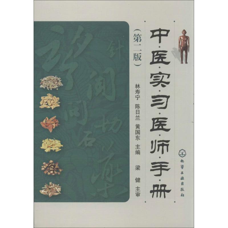 【正版书】 中医实习医师手册 林寿宁,陈日兰,黄国东 编 化学工业出版社
