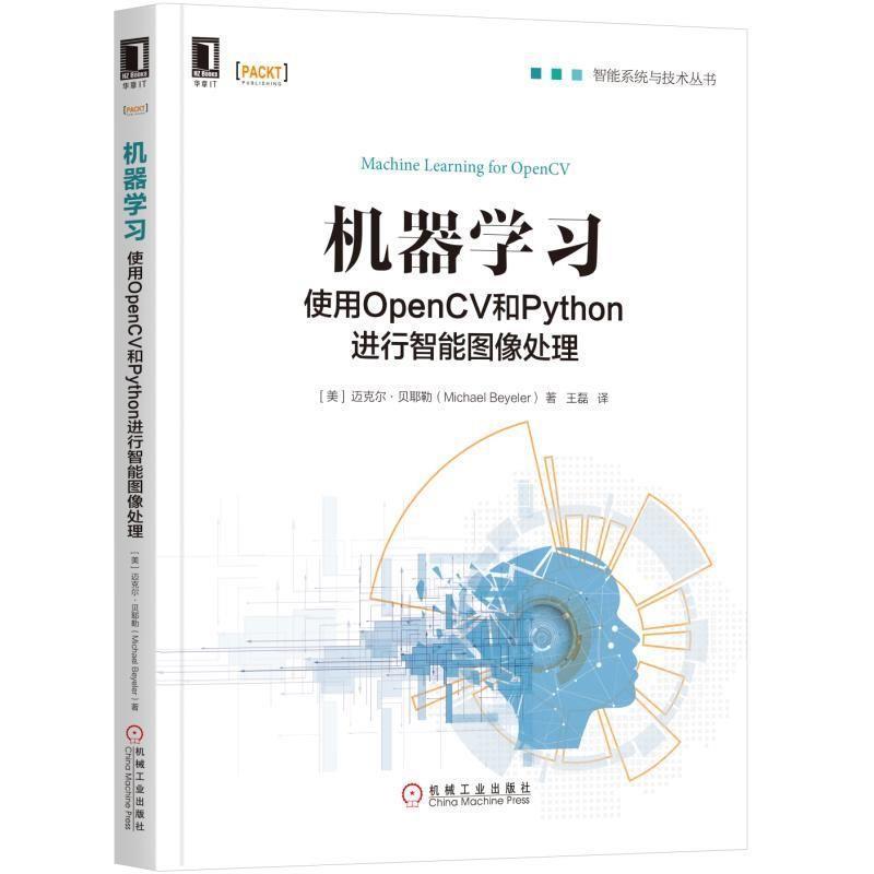 【正版书】 机器学习:使用OpenCV和Python进行智能图像处理 王磊 译 机械工业出版社