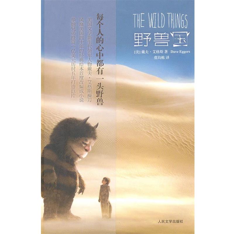 【正版书】 野兽国 (美)艾格斯 著,虞钧栋 译 人民文学出版社