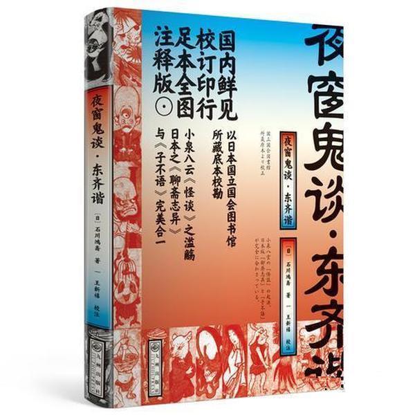 【正版书】 夜窗鬼谈.东齐谐 [日]石川鸿斋,王新禧校对 九州出版社