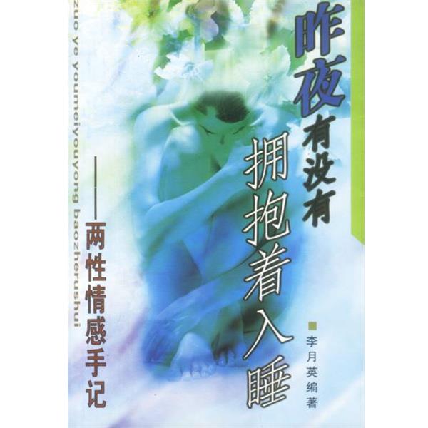 【正版书】 昨夜有没有拥抱着入睡 李月英 编著 中国文联出版社