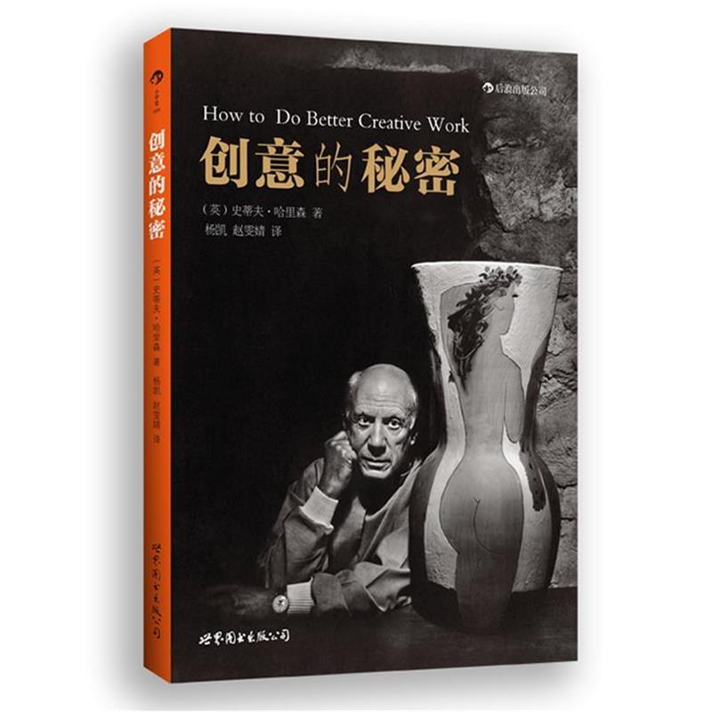 【正版书】 创意的秘密 (英)哈里森 著,杨凯,赵雯婧 译 世界图书出版公司