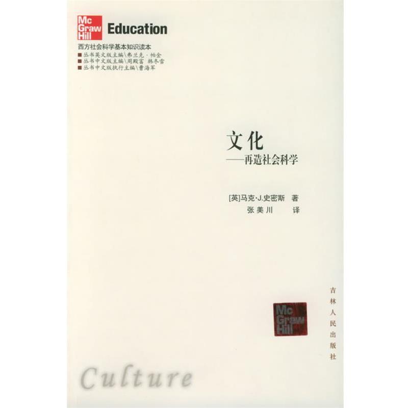【正版书】 文化：再造社会科学——西方社会科学基金知识读本 （英）史密斯 著,张美川 译 吉林人民出版社