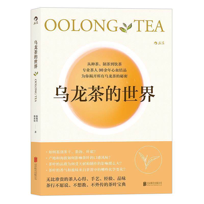 【正版书】 乌龙茶的世界 陈焕堂,林世伟 著 北京联合出版公司