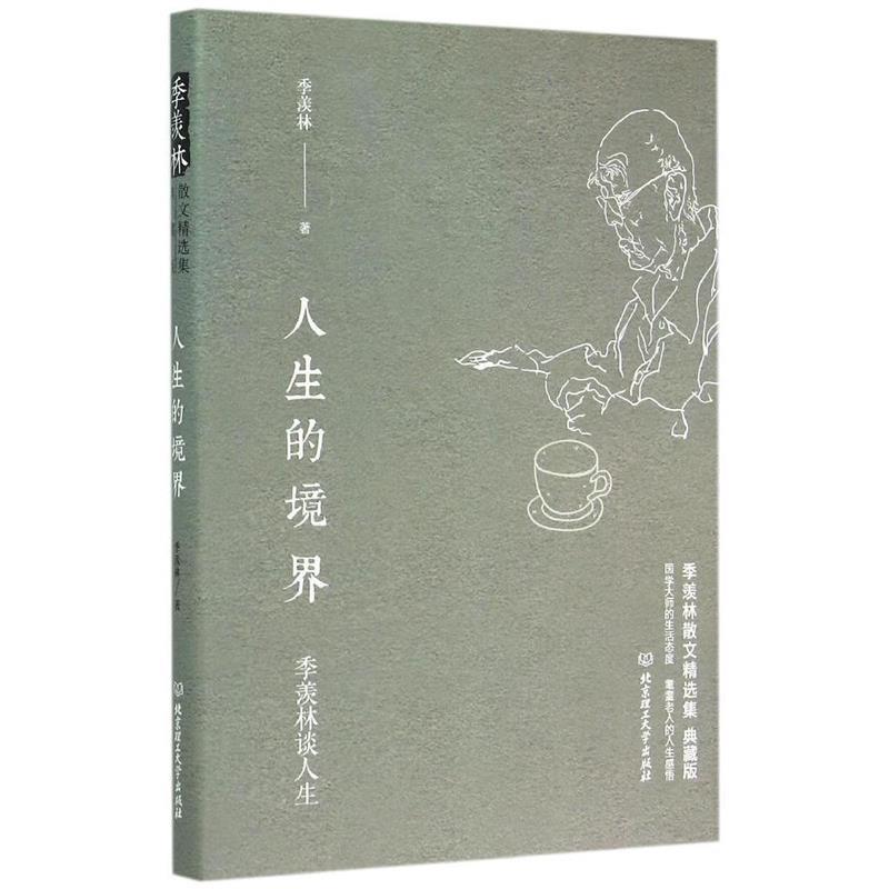 【正版书】 季羡林谈人生:人生的境界 季羡林 北京理工大学出版社