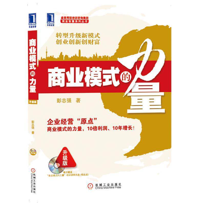 【正版书】 商业模式的力量 彭志强 著 机械工业出版社