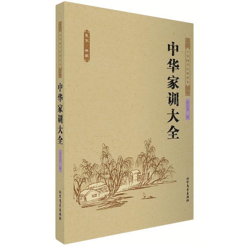 【正版书】 中华家训大全 中国古典 陈君慧 著 北方文艺出版社